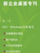 新企业桌面专刊第二章：VDI、Windows与私有云