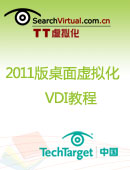 2011版桌面虚拟化VDI教程