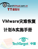 VMware灾难恢复计划&实施手册