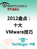 2012盘点：VMware用户必知的十大技巧