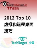 2012盘点：Top 10虚拟和远程桌面技巧